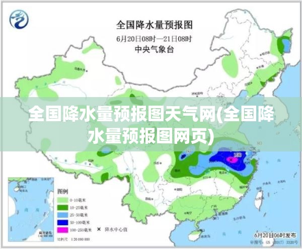 全国降水量预报图天气网(全国降水量预报图网页) 全国降水量预报图天气网(全国降水量预报图网页)