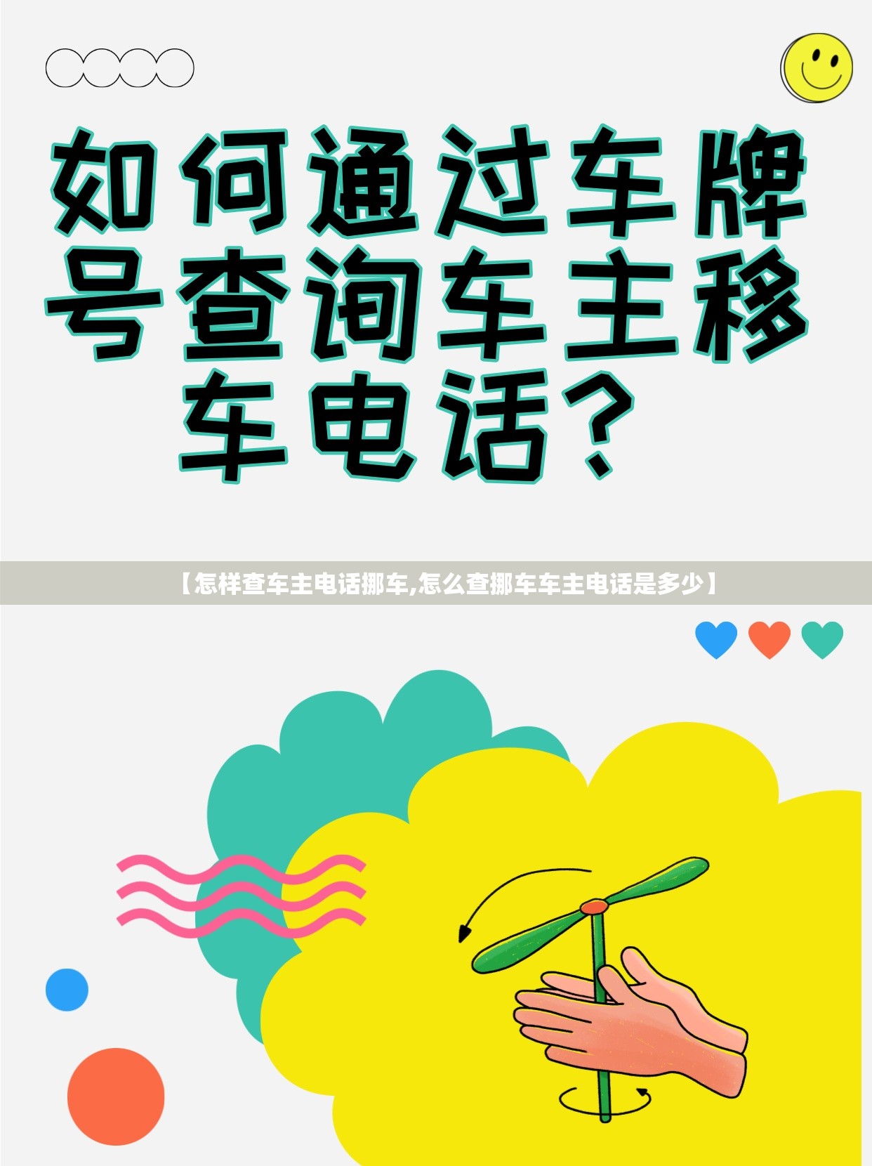 【怎样查车主电话挪车,怎么查挪车车主电话是多少】 【怎样查车主电话挪车,怎么查挪车车主电话是多少】
