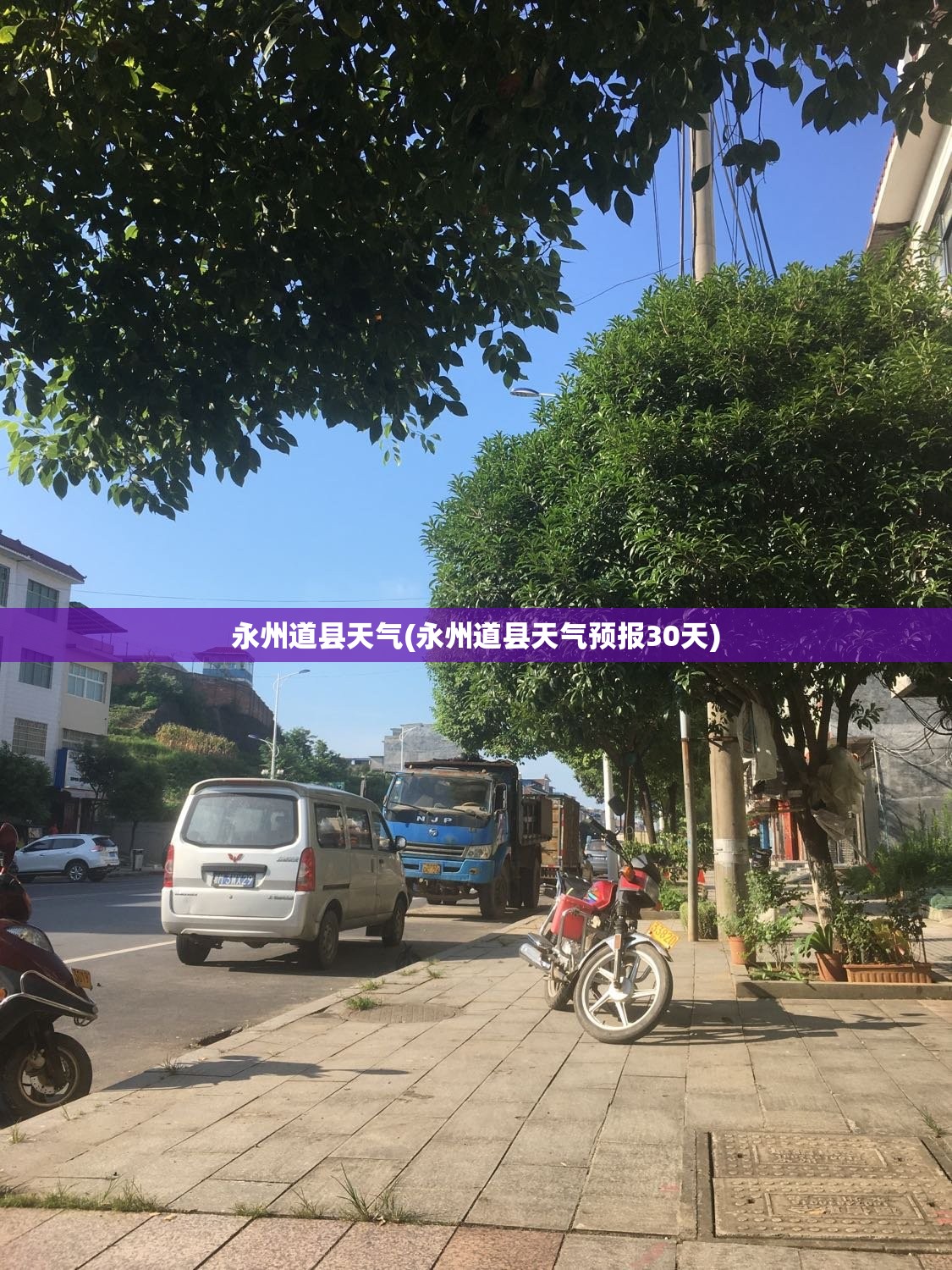 永州道县天气(永州道县天气预报30天) 永州道县天气(永州道县天气预报30天)