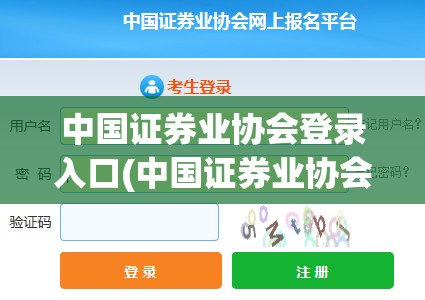 中国证券业协会登录入口(中国证券业协会官方网站入口注册) 中国证券业协会登录入口(中国证券业协会官方网站入口注册)