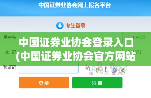 中国证券业协会登录入口(中国证券业协会官方网站入口注册) 中国证券业协会登录入口(中国证券业协会官方网站入口注册)