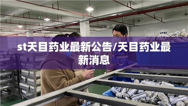 st天目药业最新公告/天目药业最新消息 st天目药业最新公告/天目药业最新消息