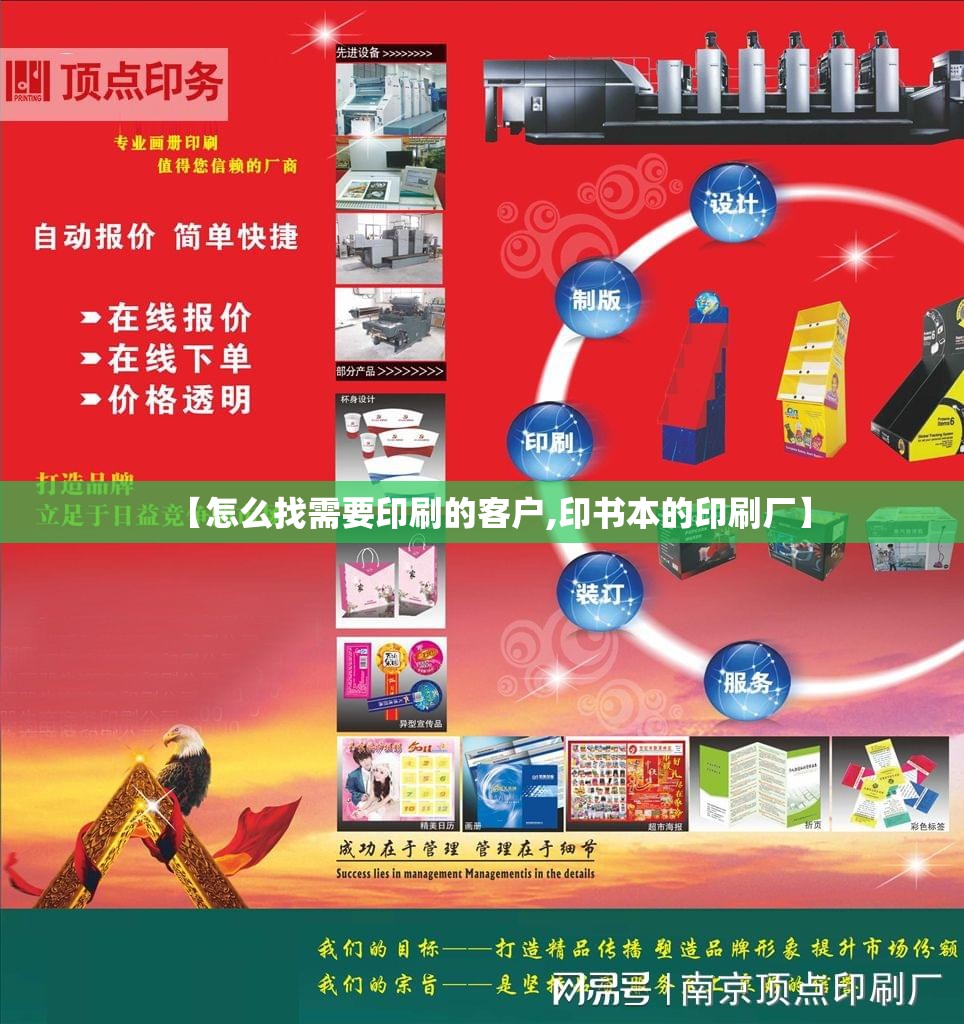 【怎么找需要印刷的客户,印书本的印刷厂】 【怎么找需要印刷的客户,印书本的印刷厂】