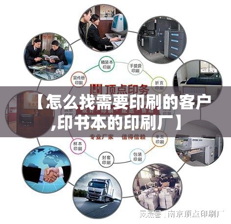 【怎么找需要印刷的客户,印书本的印刷厂】 【怎么找需要印刷的客户,印书本的印刷厂】