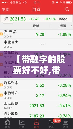 【带融字的股票好不好,带融字的股票好还是不带融字好】 【带融字的股票好不好,带融字的股票好还是不带融字好】