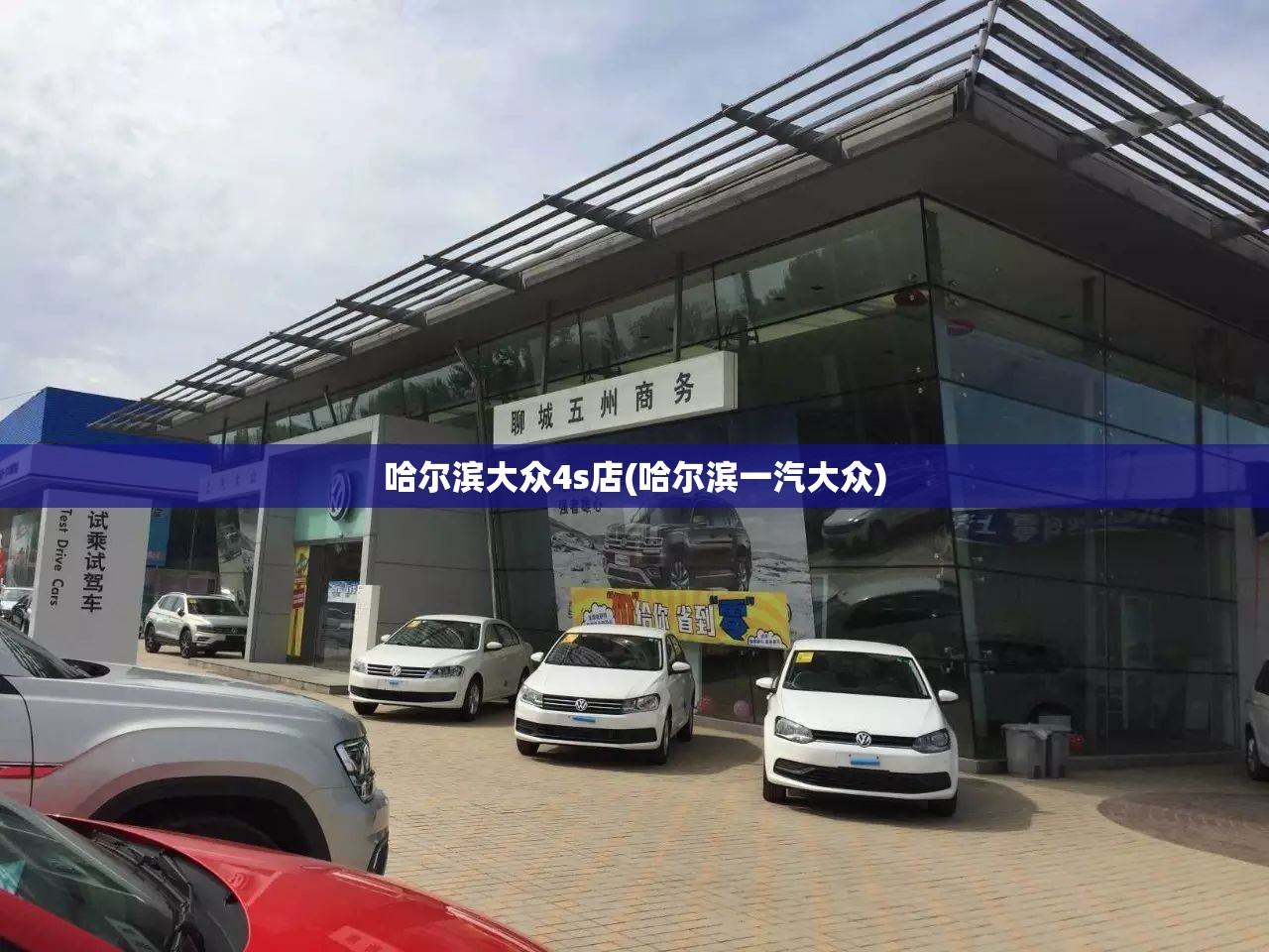 哈尔滨大众4s店(哈尔滨一汽大众) 哈尔滨大众4s店(哈尔滨一汽大众)