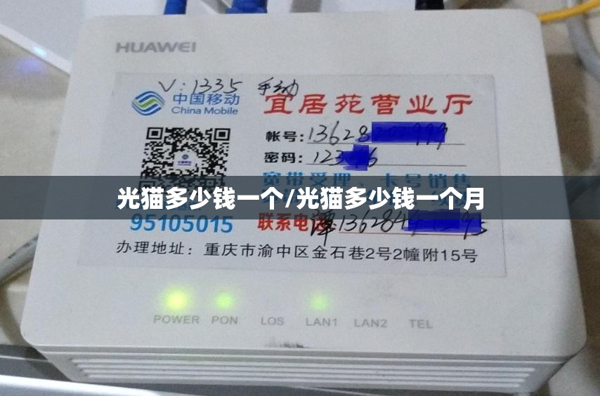 光猫多少钱一个/光猫多少钱一个月 光猫多少钱一个/光猫多少钱一个月