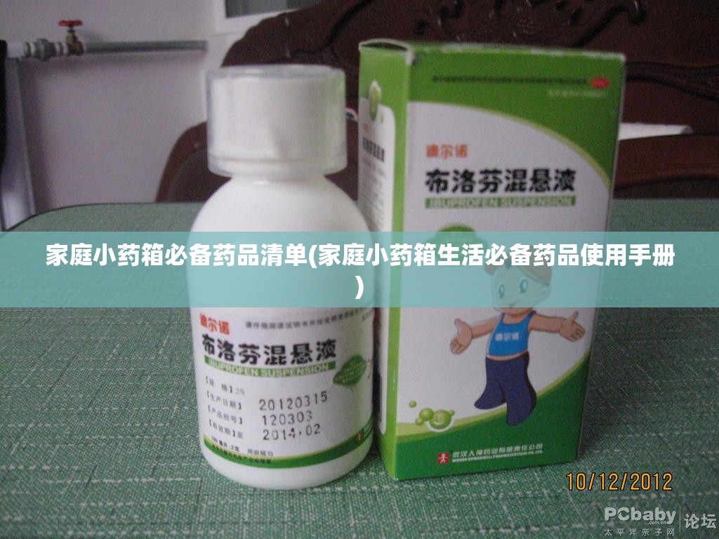 家庭小药箱必备药品清单(家庭小药箱生活必备药品使用手册) 家庭小药箱必备药品清单(家庭小药箱生活必备药品使用手册)
