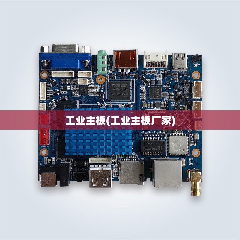 工业主板(工业主板厂家) 工业主板(工业主板厂家)