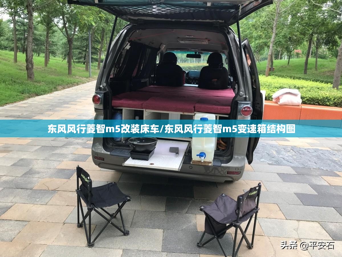东风风行菱智m5改装床车/东风风行菱智m5变速箱结构图