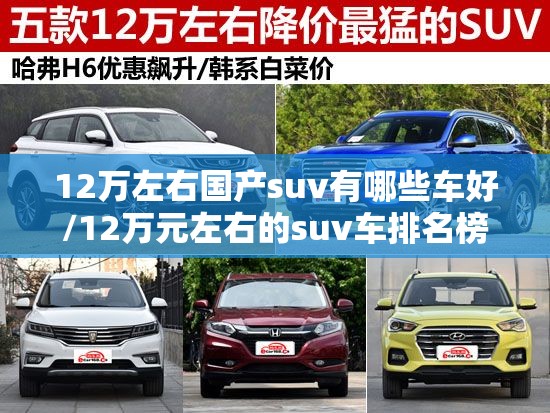 12万左右国产suv有哪些车好/12万元左右的suv车排名榜