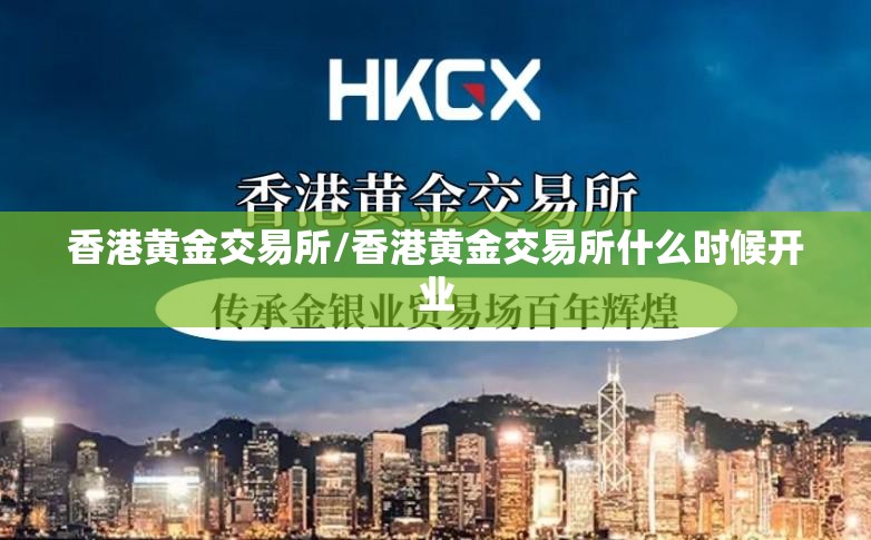 香港黄金交易所/香港黄金交易所什么时候开业 香港黄金交易所/香港黄金交易所什么时候开业