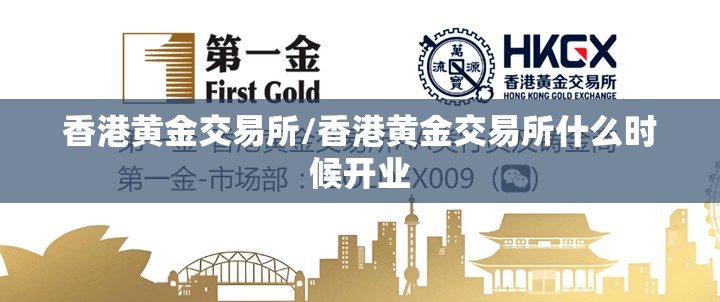 香港黄金交易所/香港黄金交易所什么时候开业 香港黄金交易所/香港黄金交易所什么时候开业
