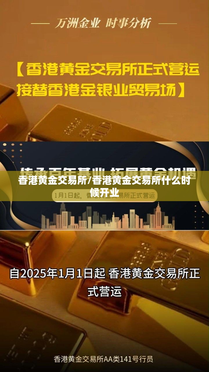 香港黄金交易所/香港黄金交易所什么时候开业 香港黄金交易所/香港黄金交易所什么时候开业