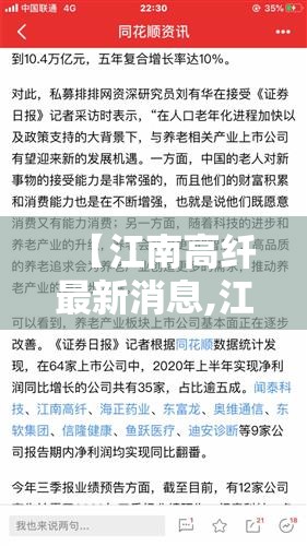 【江南高纤最新消息,江南高纤最新消息今天】 【江南高纤最新消息,江南高纤最新消息今天】