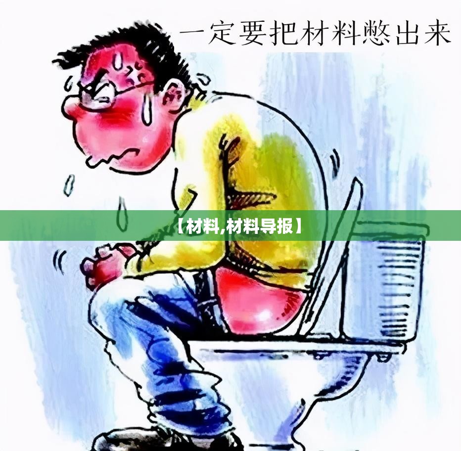 【材料,材料导报】 【材料,材料导报】
