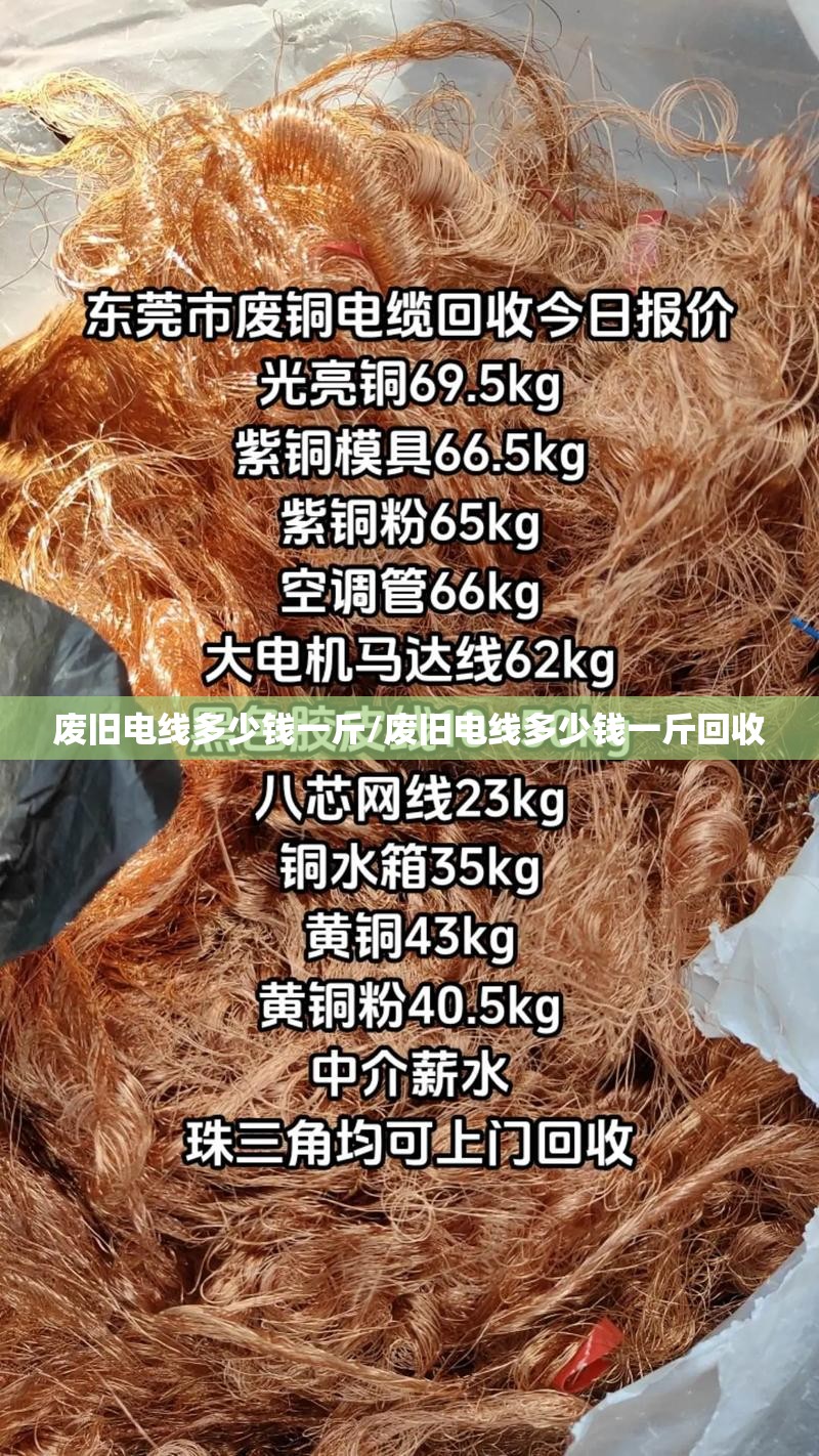 废旧电线多少钱一斤/废旧电线多少钱一斤回收 废旧电线多少钱一斤/废旧电线多少钱一斤回收
