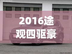 2016途观四驱豪华版(2016途观四驱豪华版多少钱) 2016途观四驱豪华版(2016途观四驱豪华版多少钱)