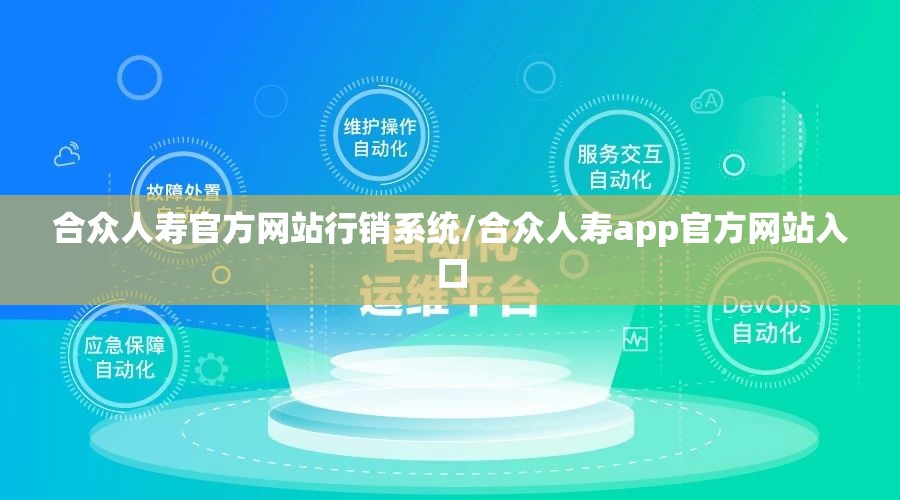 合众人寿官方网站行销系统/合众人寿app官方网站入口 合众人寿官方网站行销系统/合众人寿app官方网站入口