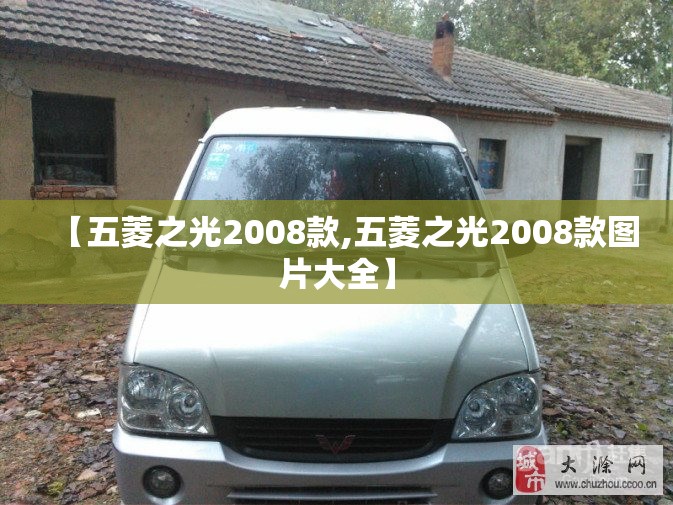 【五菱之光2008款,五菱之光2008款图片大全】 【五菱之光2008款,五菱之光2008款图片大全】