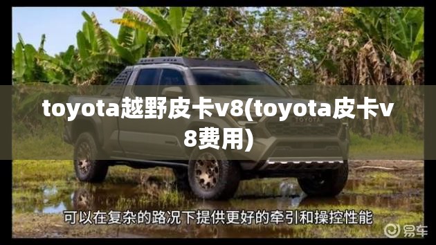 toyota越野皮卡v8(toyota皮卡v8费用) toyota越野皮卡v8(toyota皮卡v8费用)