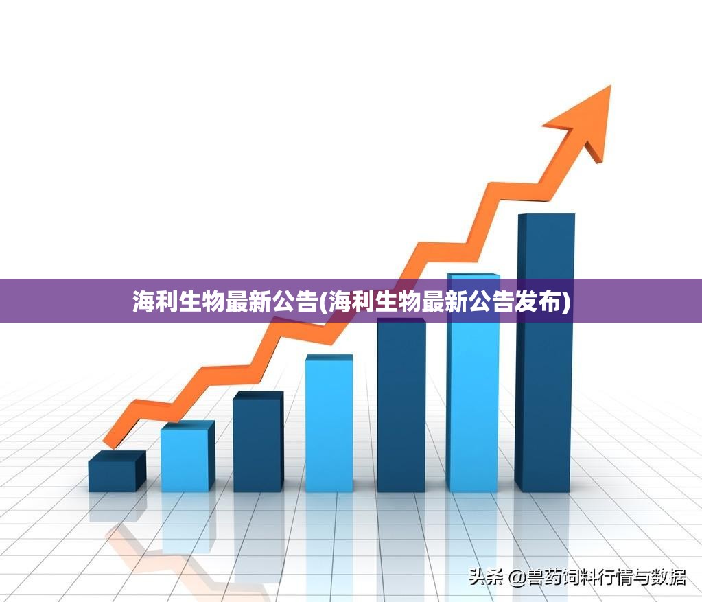 海利生物最新公告(海利生物最新公告发布) 海利生物最新公告(海利生物最新公告发布)