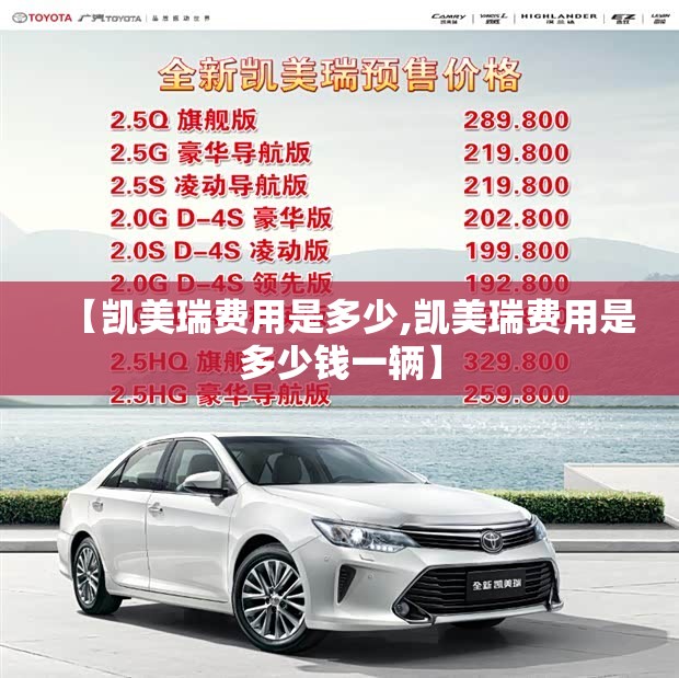 【凯美瑞费用是多少,凯美瑞费用是多少钱一辆】 【凯美瑞费用是多少,凯美瑞费用是多少钱一辆】