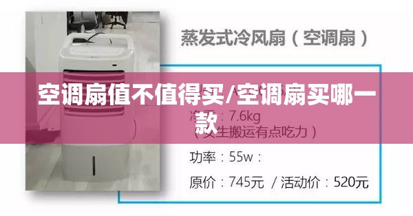 空调扇值不值得买/空调扇买哪一款 空调扇值不值得买/空调扇买哪一款