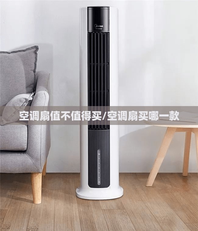 空调扇值不值得买/空调扇买哪一款 空调扇值不值得买/空调扇买哪一款