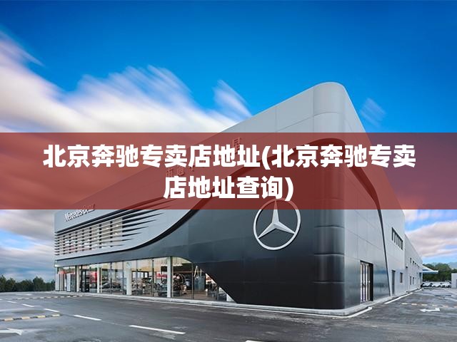 北京奔驰专卖店地址(北京奔驰专卖店地址查询)