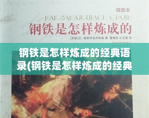 钢铁是怎样炼成的经典语录(钢铁是怎样炼成的经典语录人的一生)