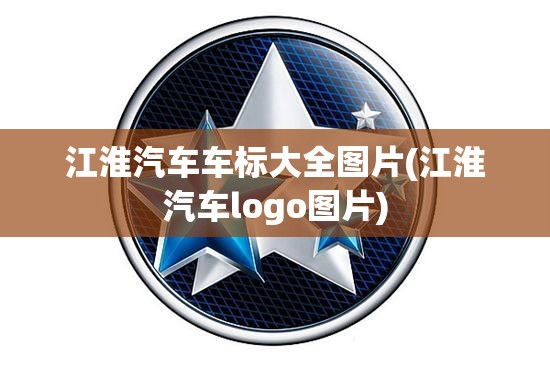 江淮汽车车标大全图片(江淮汽车logo图片) 江淮汽车车标大全图片(江淮汽车logo图片)