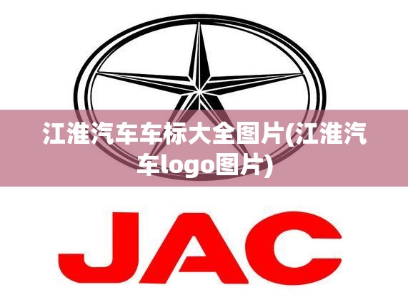 江淮汽车车标大全图片(江淮汽车logo图片) 江淮汽车车标大全图片(江淮汽车logo图片)
