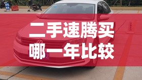二手速腾买哪一年比较好/速腾一般寿命几年 二手速腾买哪一年比较好/速腾一般寿命几年