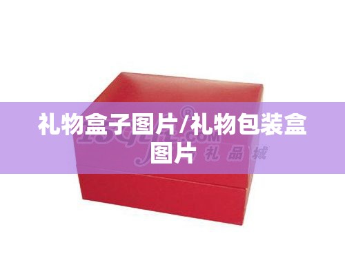 礼物盒子图片/礼物包装盒图片