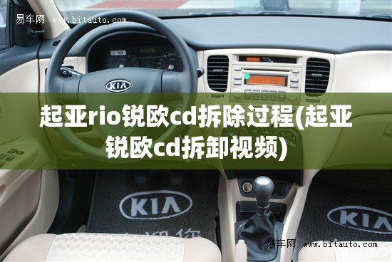起亚rio锐欧cd拆除过程(起亚锐欧cd拆卸视频)