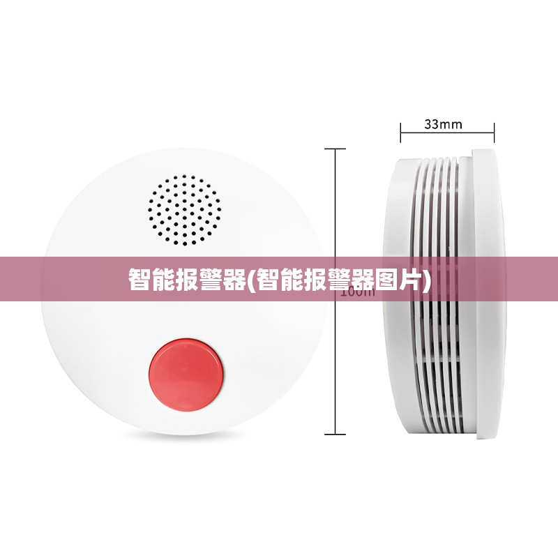 智能报警器(智能报警器图片) 智能报警器(智能报警器图片)