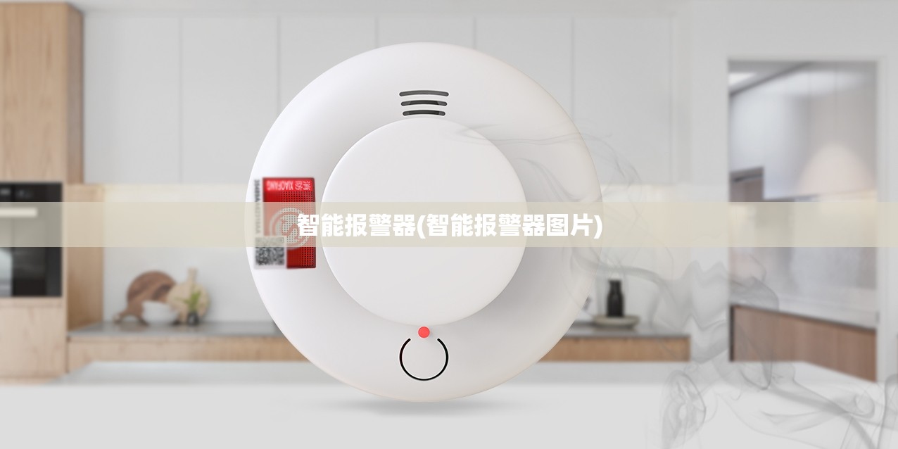 智能报警器(智能报警器图片) 智能报警器(智能报警器图片)