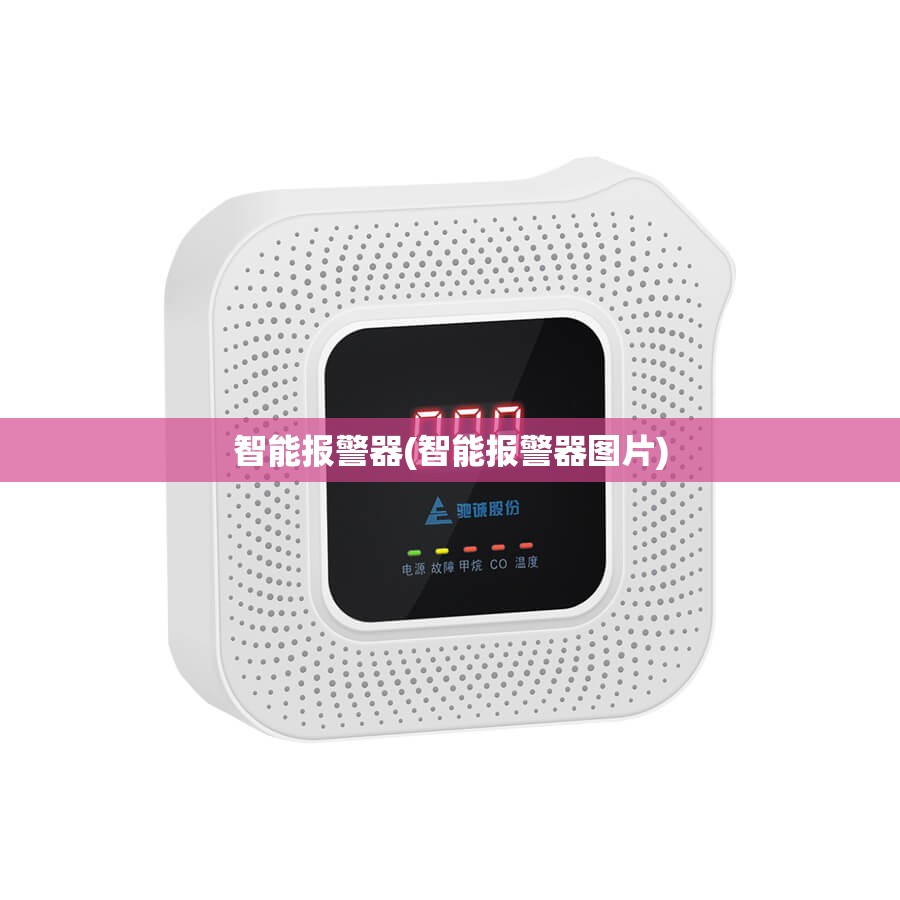 智能报警器(智能报警器图片) 智能报警器(智能报警器图片)