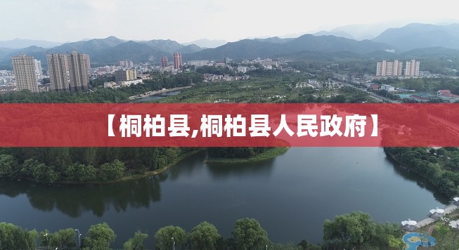 【桐柏县,桐柏县人民政府】 【桐柏县,桐柏县人民政府】