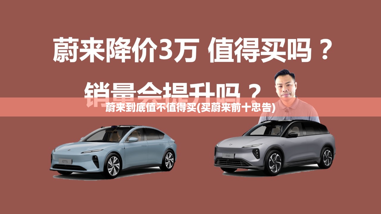 蔚来到底值不值得买(买蔚来前十忠告) 蔚来到底值不值得买(买蔚来前十忠告)