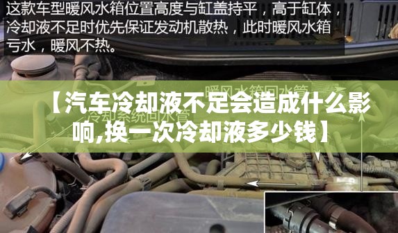 【汽车冷却液不足会造成什么影响,换一次冷却液多少钱】 【汽车冷却液不足会造成什么影响,换一次冷却液多少钱】