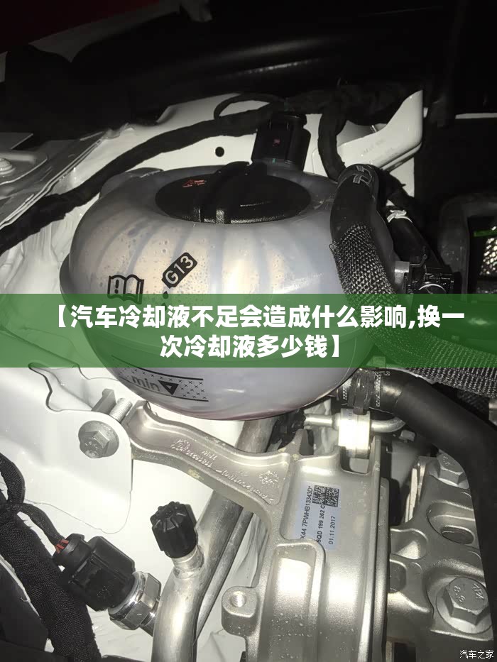 【汽车冷却液不足会造成什么影响,换一次冷却液多少钱】 【汽车冷却液不足会造成什么影响,换一次冷却液多少钱】