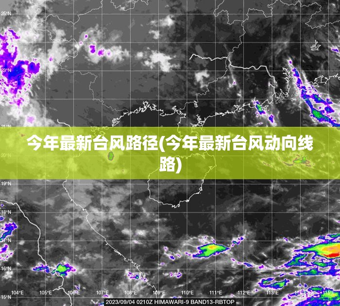 今年最新台风路径(今年最新台风动向线路) 今年最新台风路径(今年最新台风动向线路)