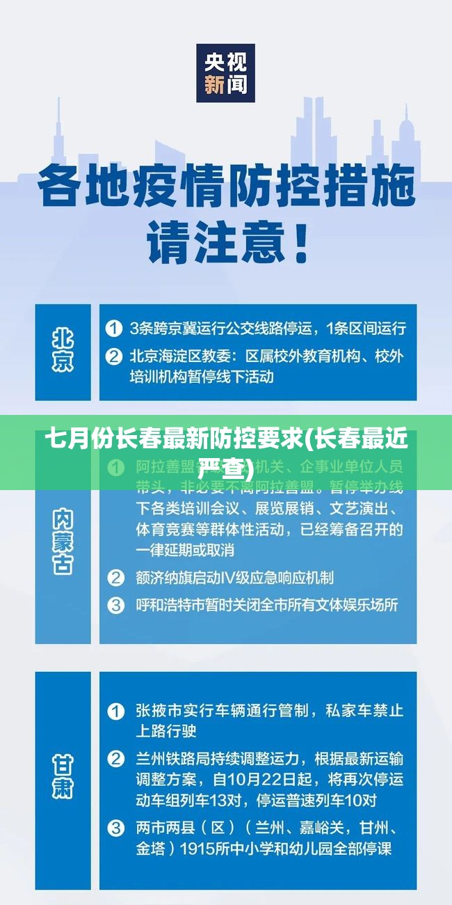 七月份长春最新防控要求(长春最近严查) 七月份长春最新防控要求(长春最近严查)