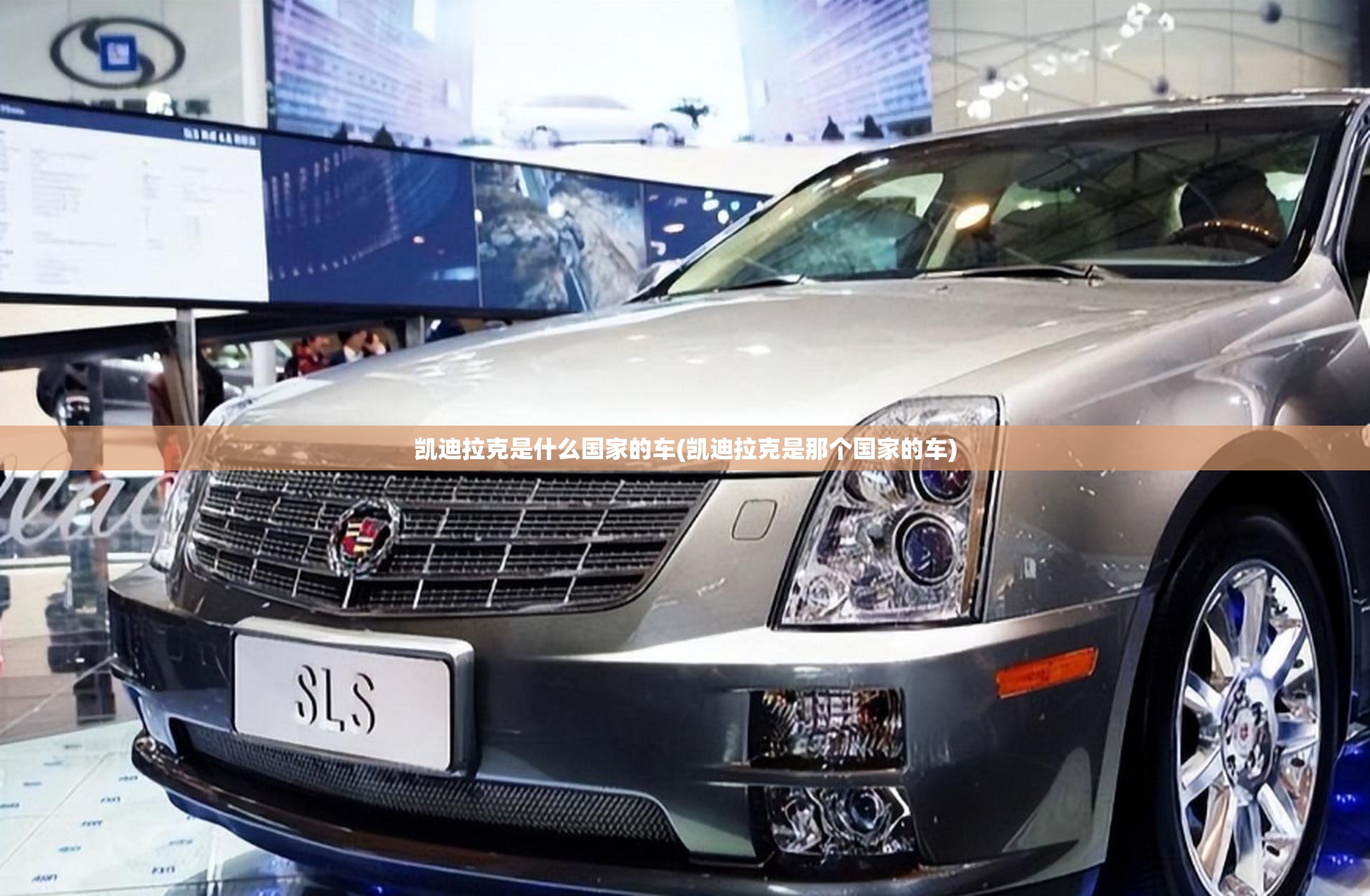 凯迪拉克是什么国家的车(凯迪拉克是那个国家的车) 凯迪拉克是什么国家的车(凯迪拉克是那个国家的车)