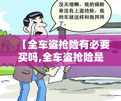 【全车盗抢险有必要买吗,全车盗抢险是什么意思】 【全车盗抢险有必要买吗,全车盗抢险是什么意思】