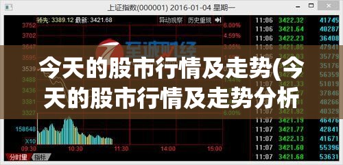 今天的股市行情及走势(今天的股市行情及走势分析) 今天的股市行情及走势(今天的股市行情及走势分析)