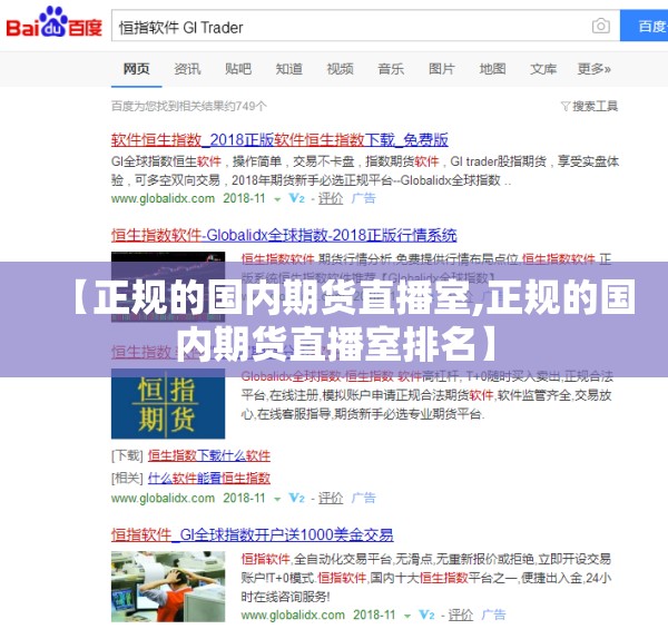 【正规的国内期货直播室,正规的国内期货直播室排名】 【正规的国内期货直播室,正规的国内期货直播室排名】