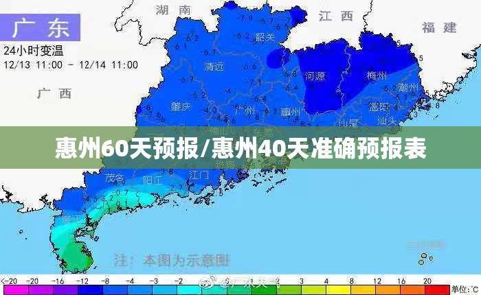 惠州60天预报/惠州40天准确预报表 惠州60天预报/惠州40天准确预报表